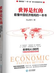 世界是红的：看懂中国经济格局的一本书
